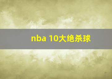 nba 10大绝杀球